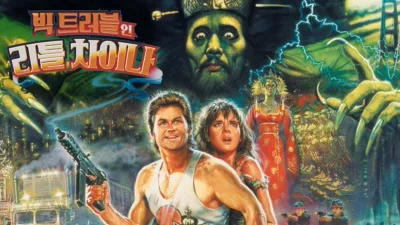 thumbnail - 빅 트러블 인 리틀 차이나