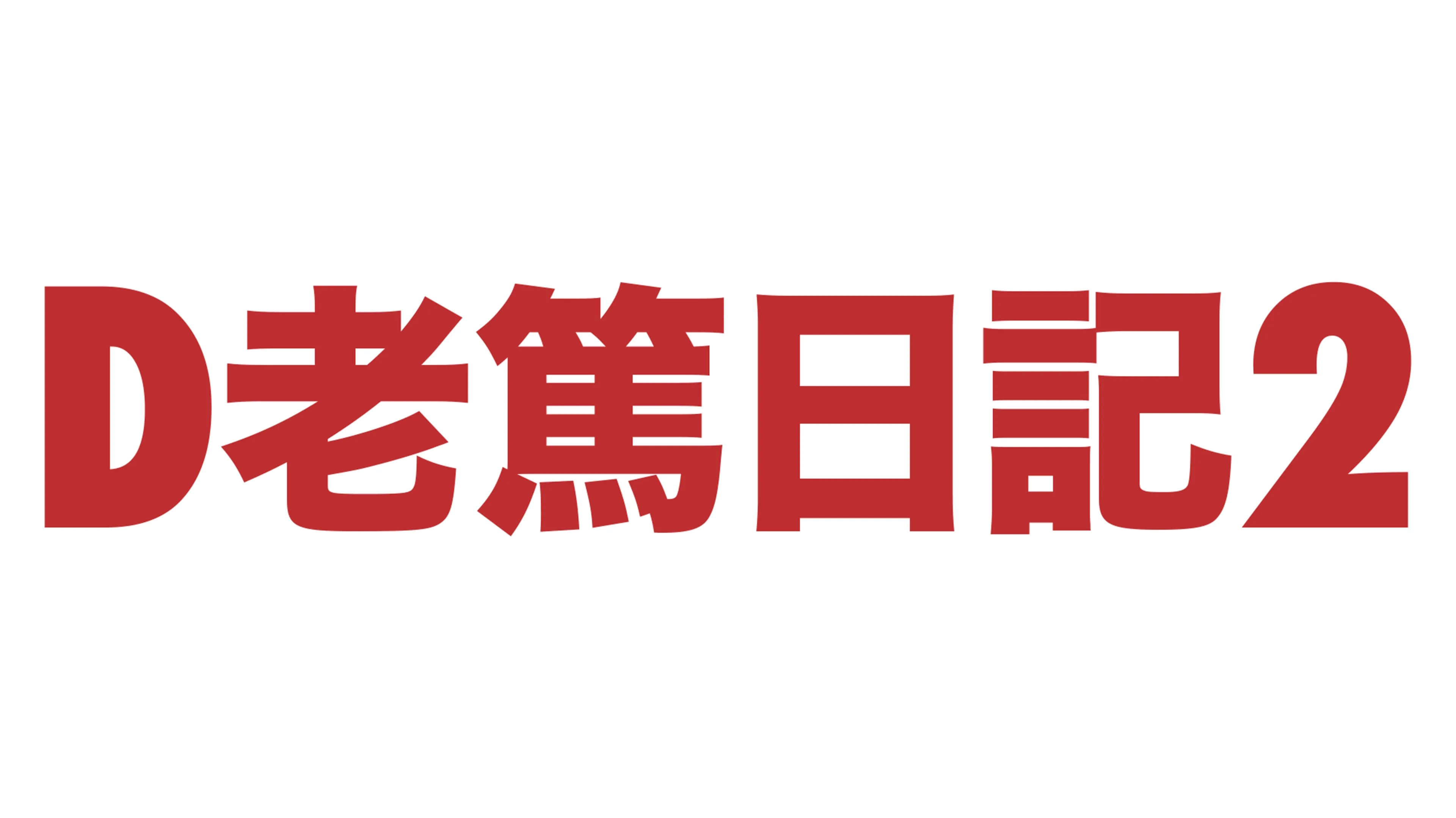 D老篤日記2
