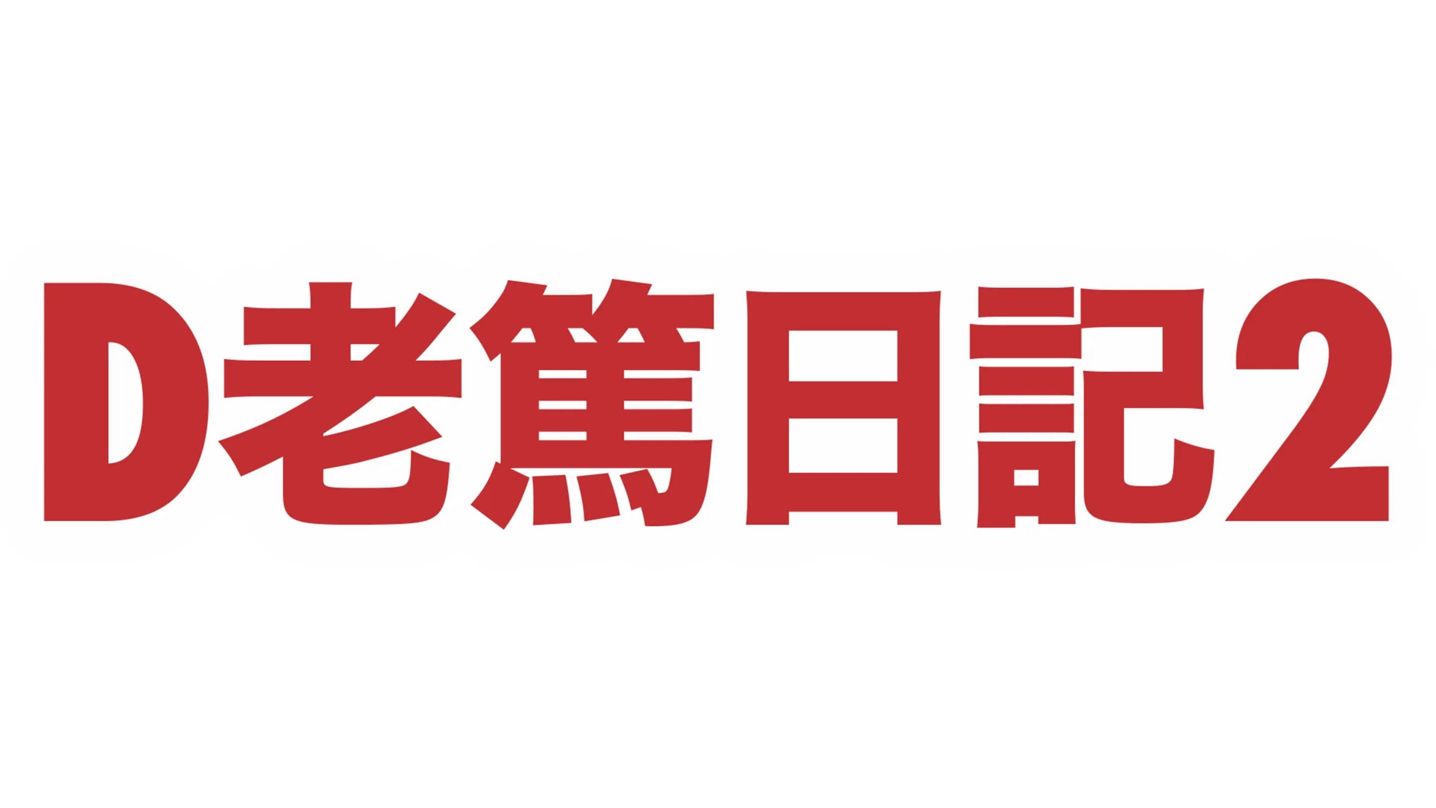 D老篤日記2