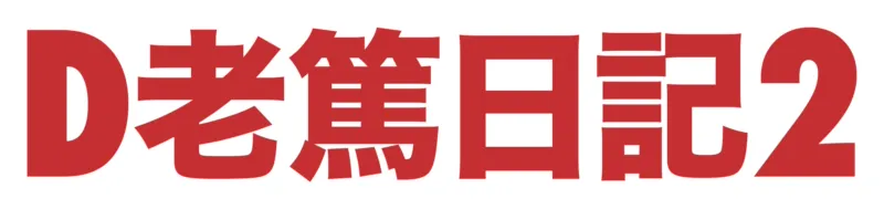 D老篤日記2
