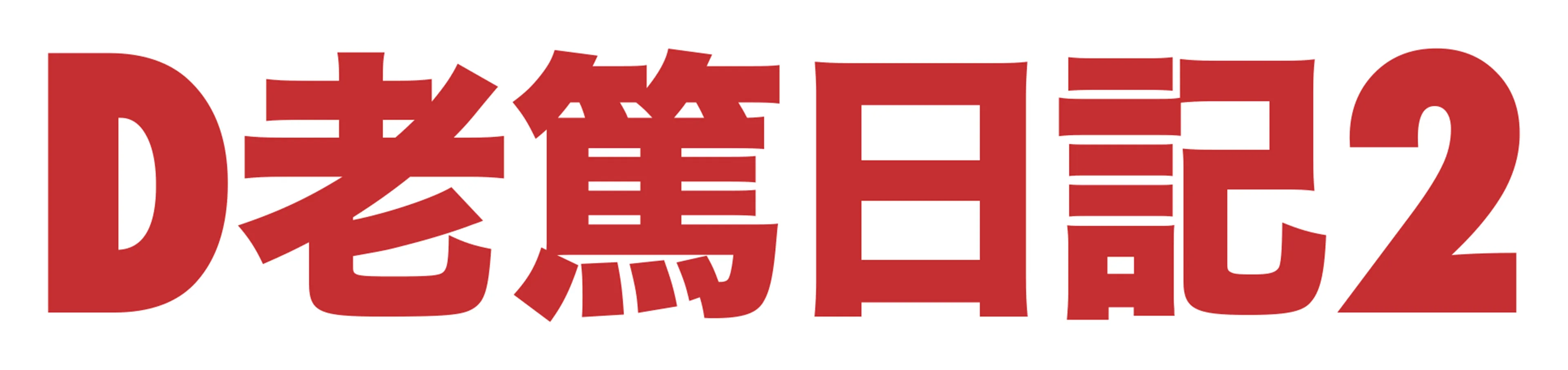 D老篤日記2