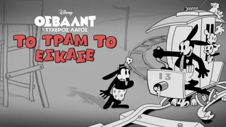 thumbnail - Το Τραμ το Έσκασε