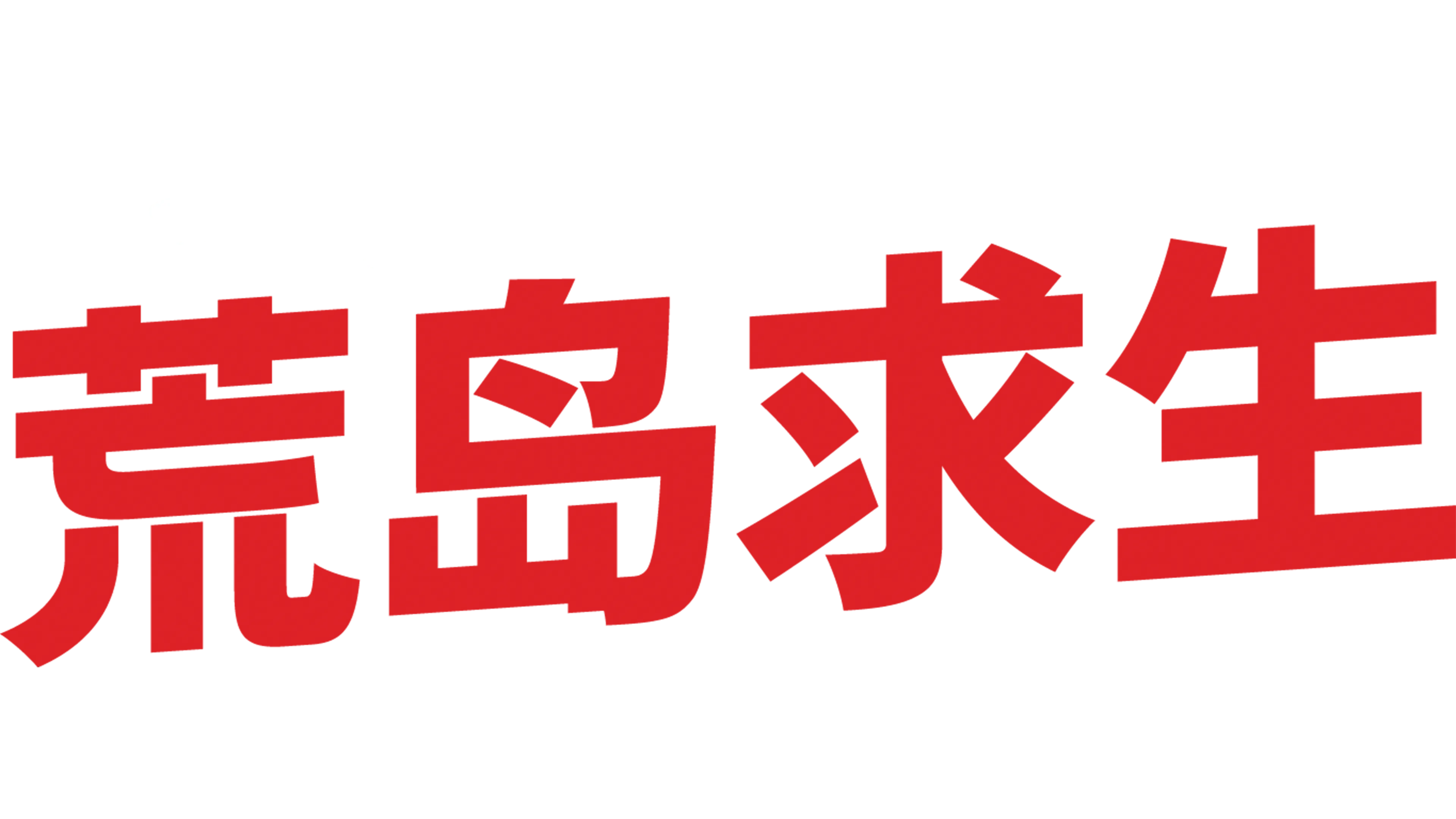 荒岛求生