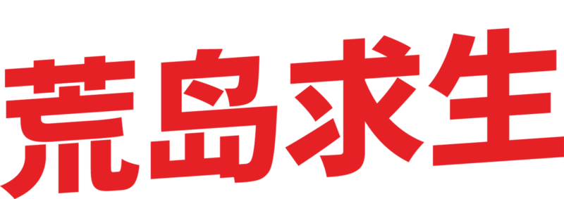 荒岛求生