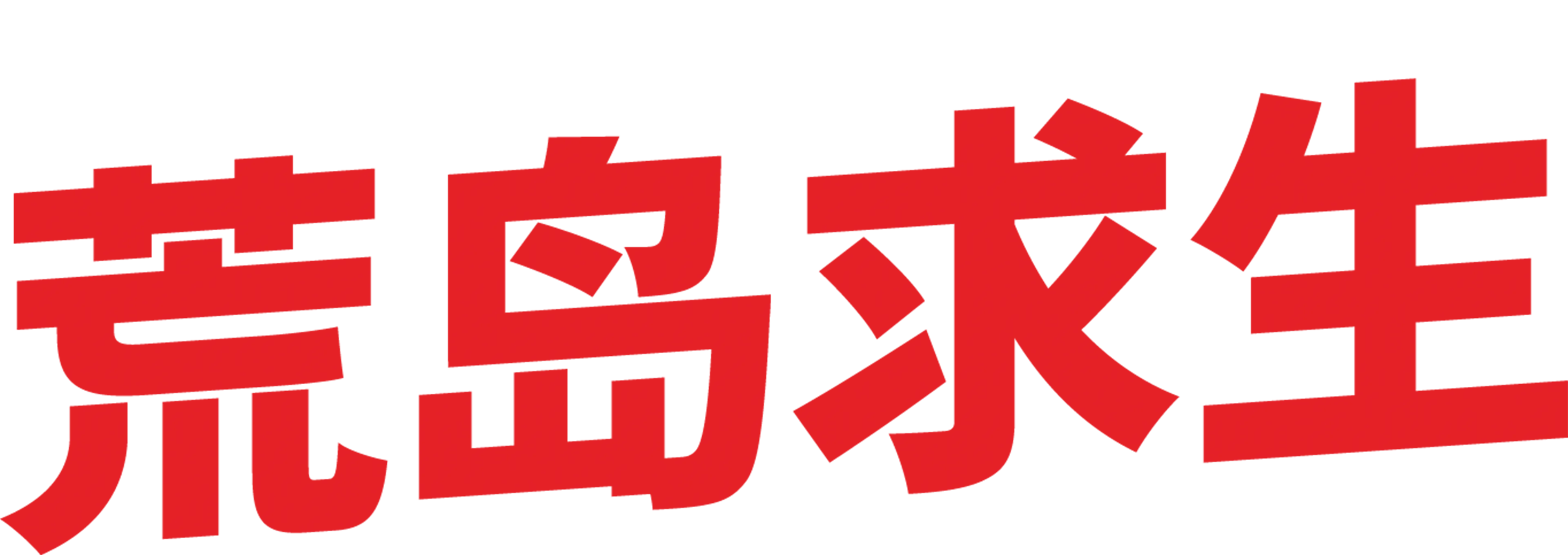 荒岛求生