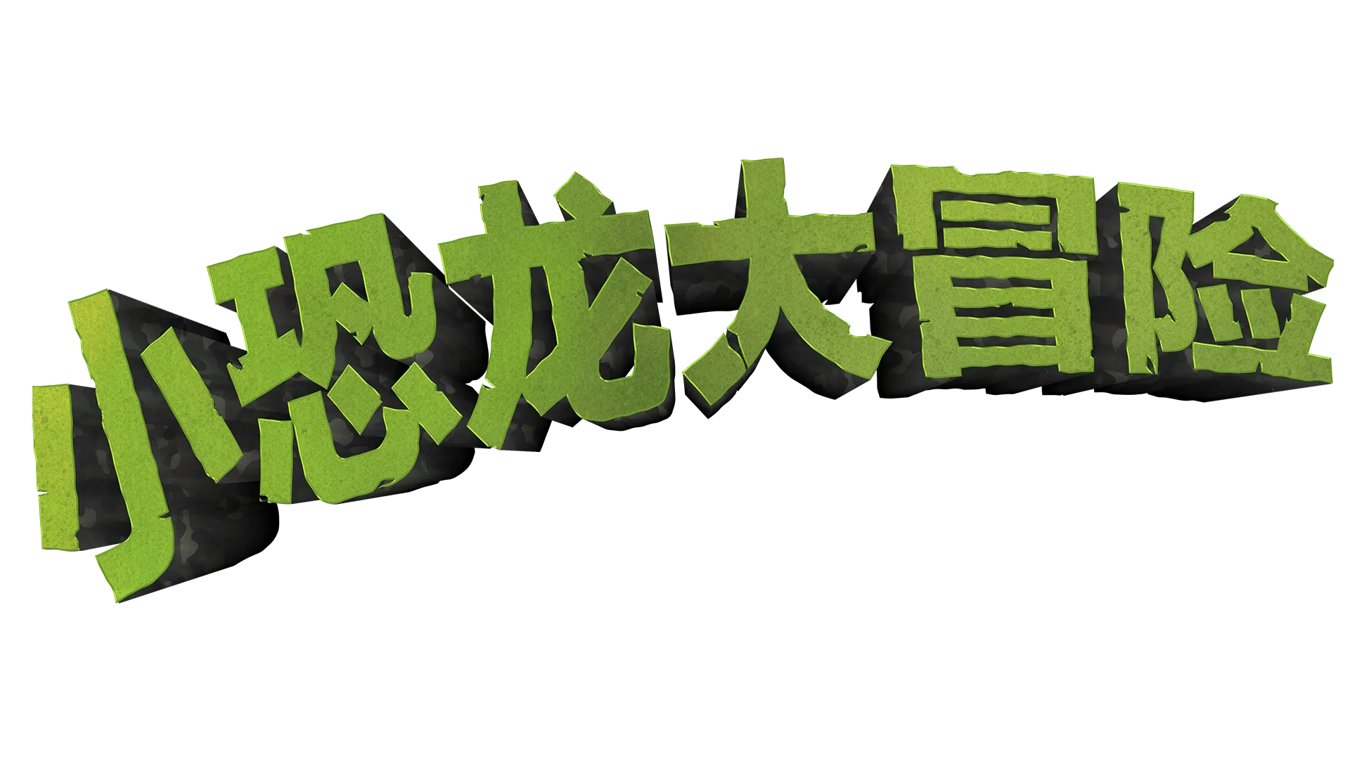 小恐龙大冒险