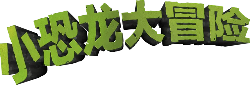 小恐龙大冒险
