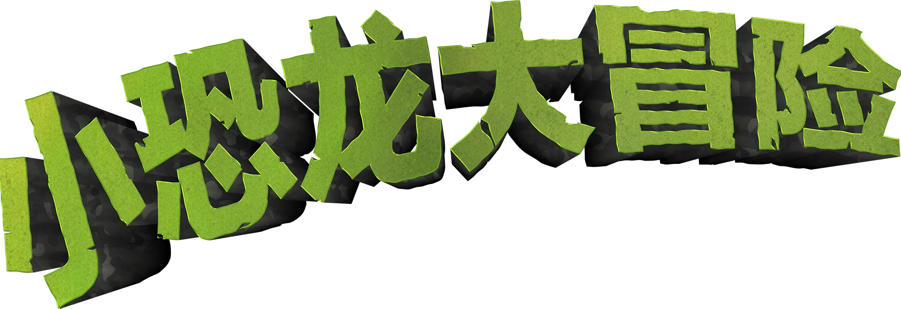 小恐龙大冒险