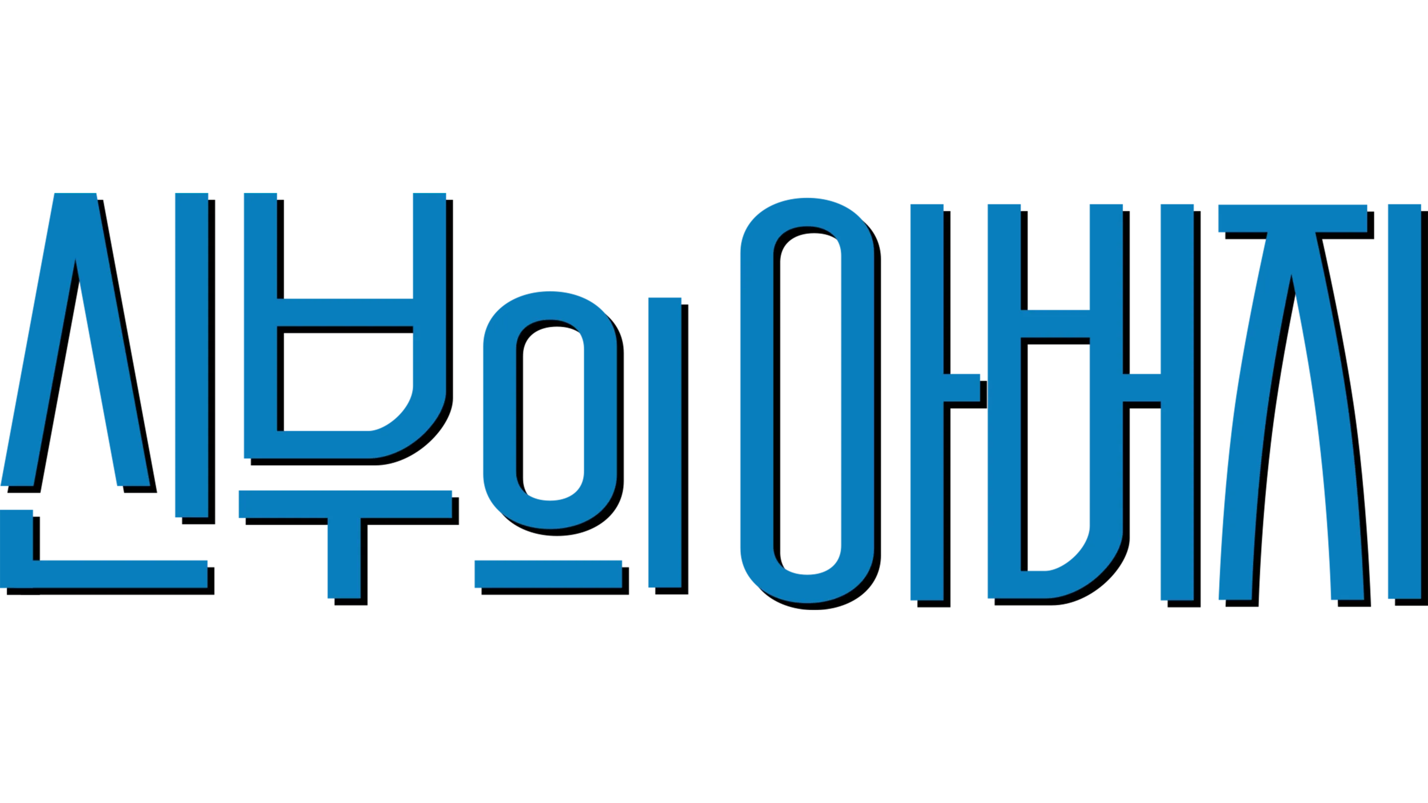 신부의 아버지