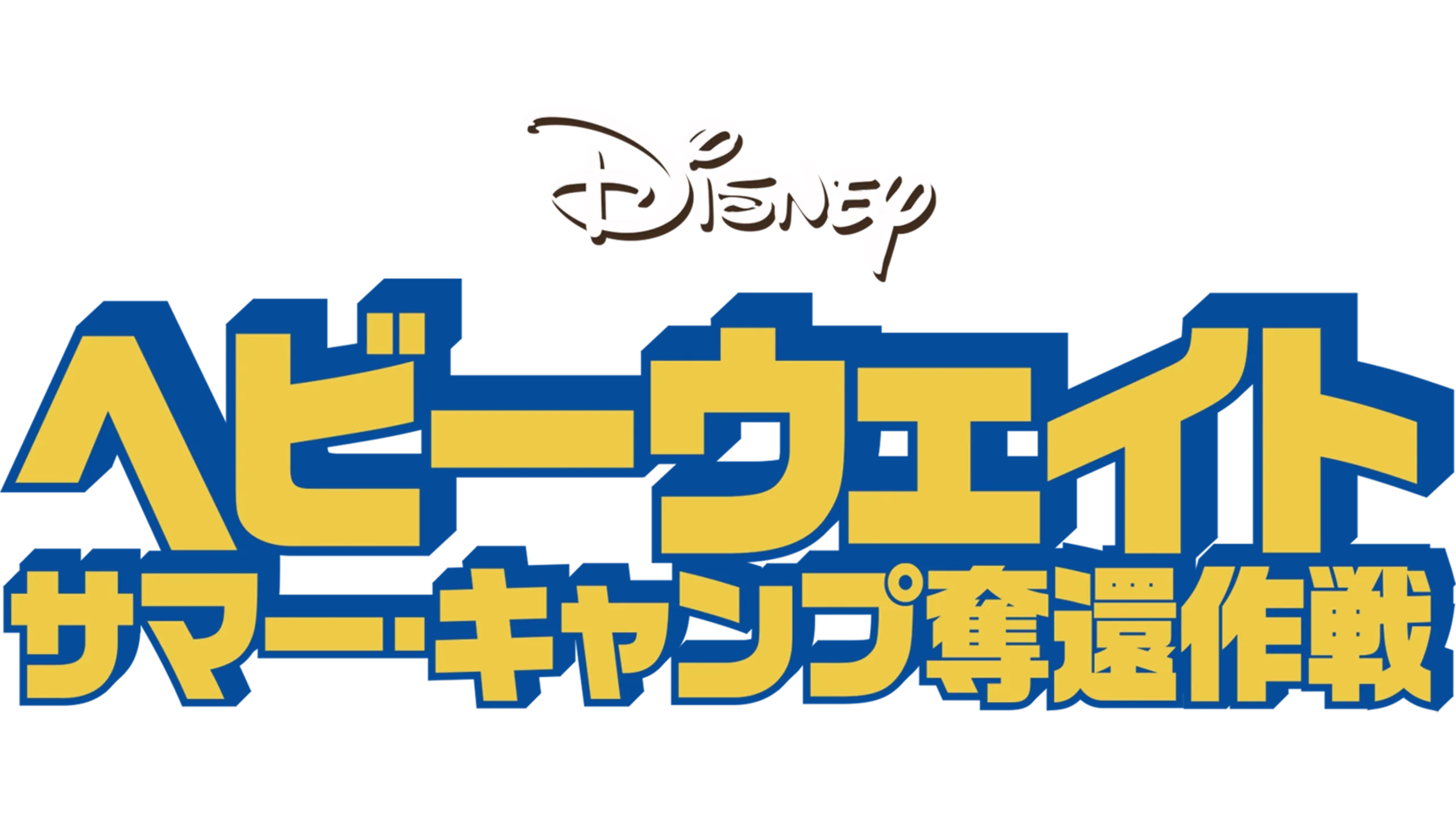 ヘビーウェイト サマー・キャンプ奪還作戦