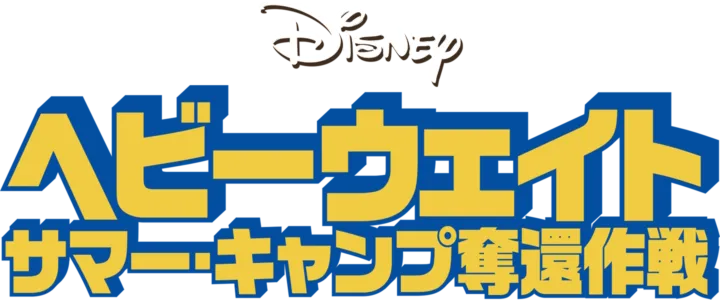 ヘビーウェイト サマー・キャンプ奪還作戦