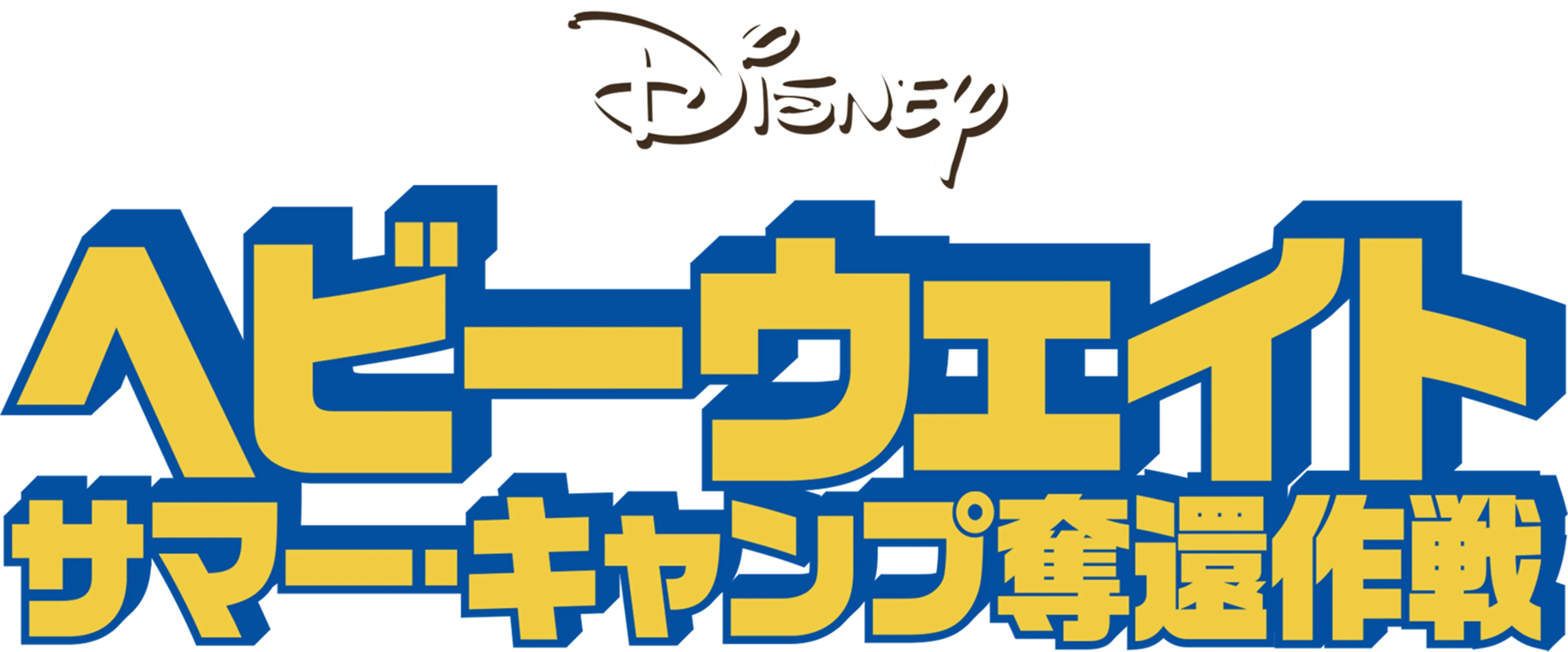 ヘビーウェイト サマー・キャンプ奪還作戦