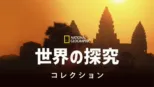 thumbnail - ナショナル ジオグラフィック：世界を探検