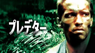 thumbnail - プレデター