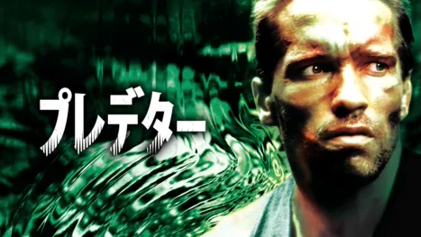 thumbnail - プレデター