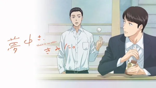 thumbnail - 夢中さ、きみに。