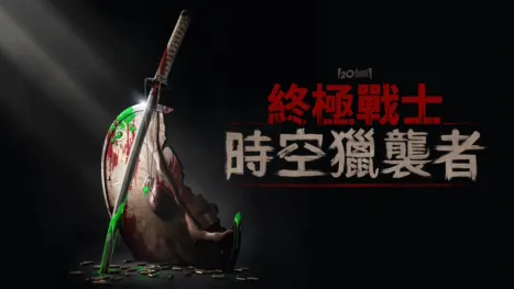 thumbnail - 終極戰士：時空獵襲者