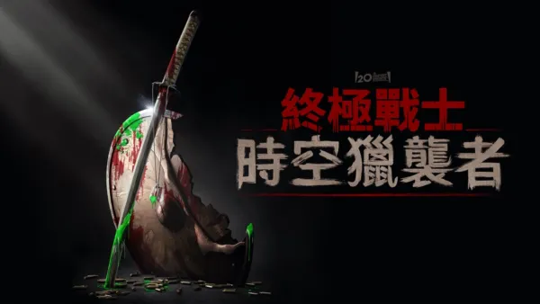 thumbnail - 終極戰士：時空獵襲者