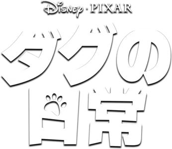 ダグの日常