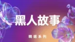thumbnail - 黑人故事