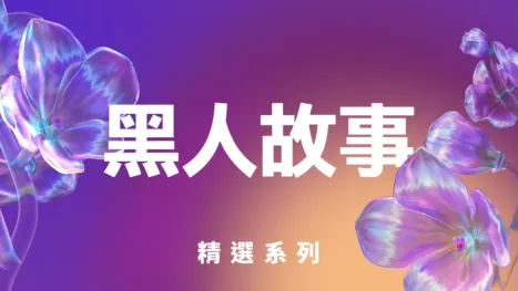 thumbnail - 黑人故事