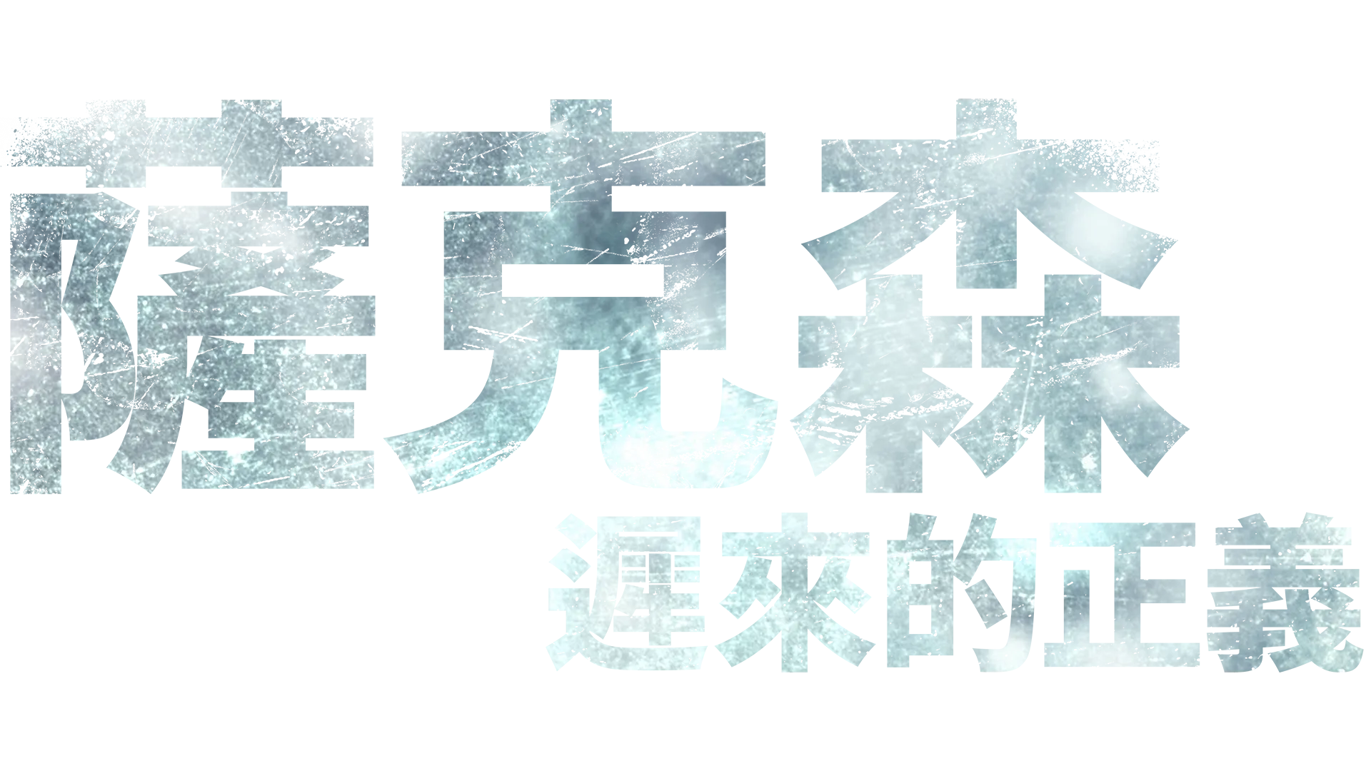 《薩克森：遲來的正義》