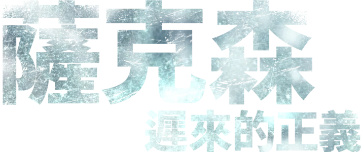 薩克森：遲來的正義