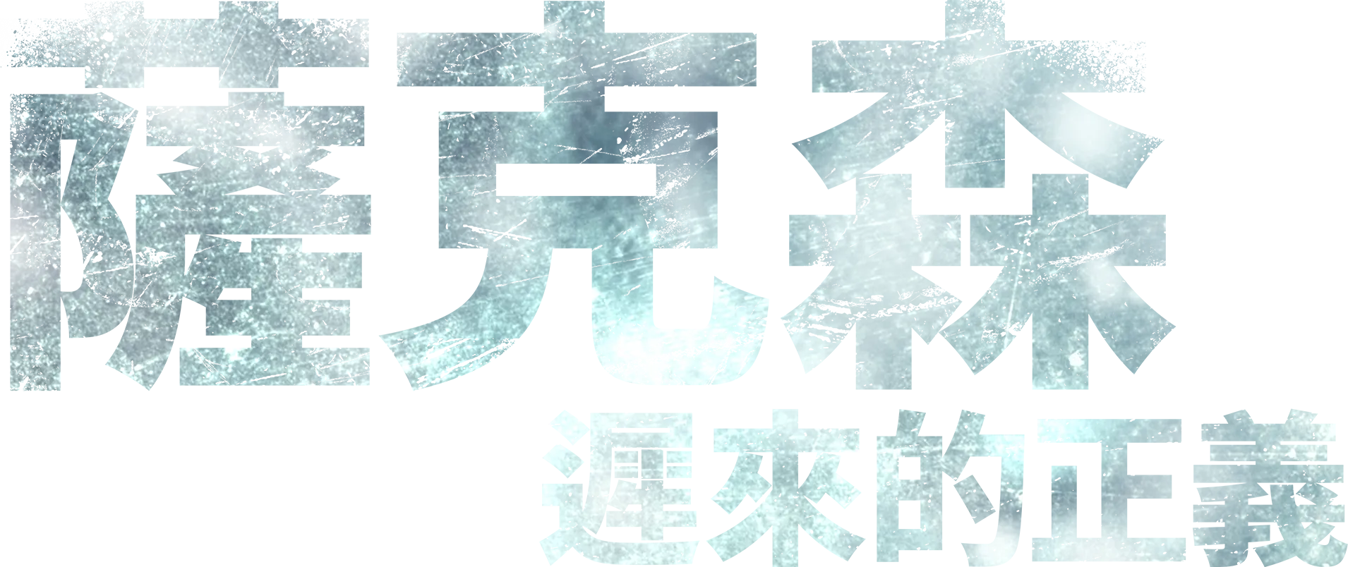 薩克森：遲來的正義