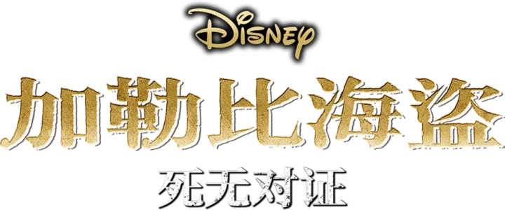 加勒比海盗5：死无对证