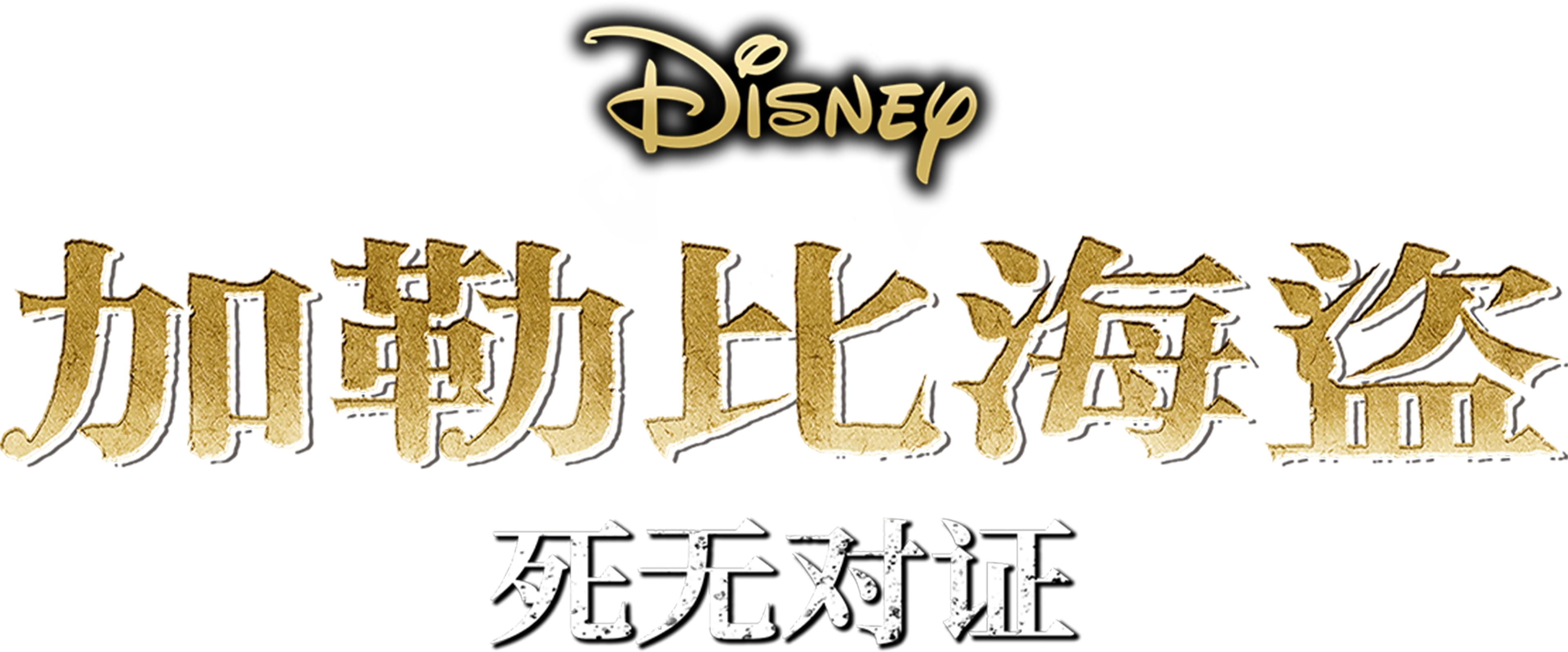加勒比海盗5：死无对证
