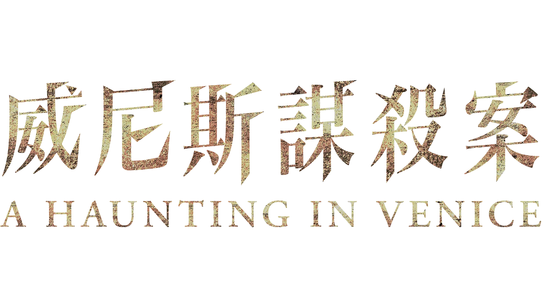 威尼斯謀殺案