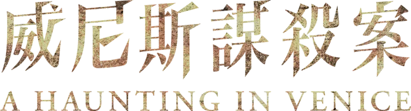 威尼斯謀殺案