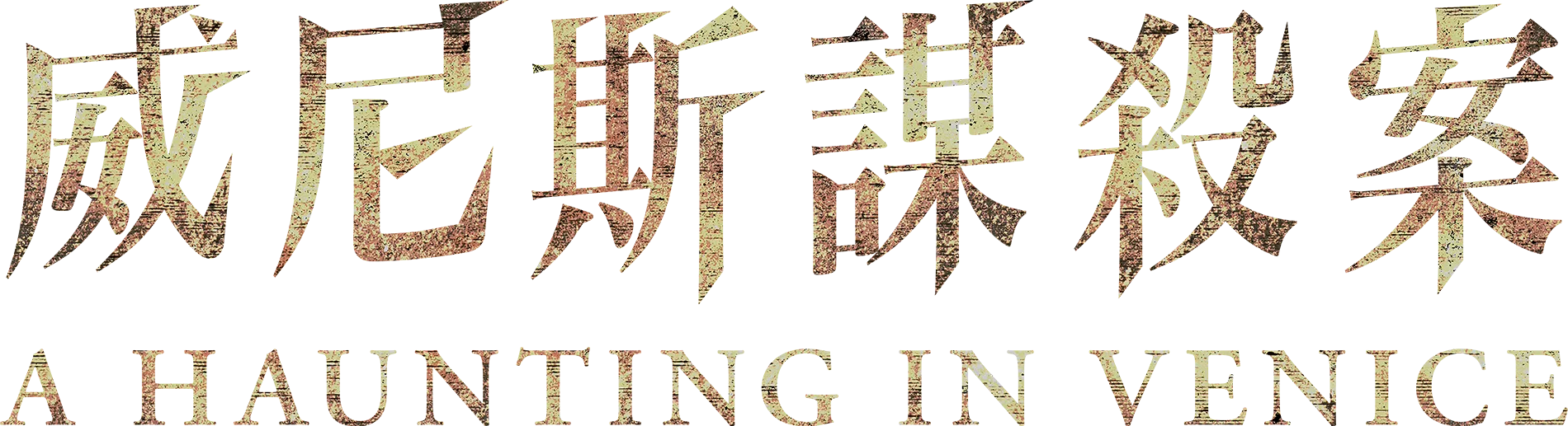 威尼斯謀殺案