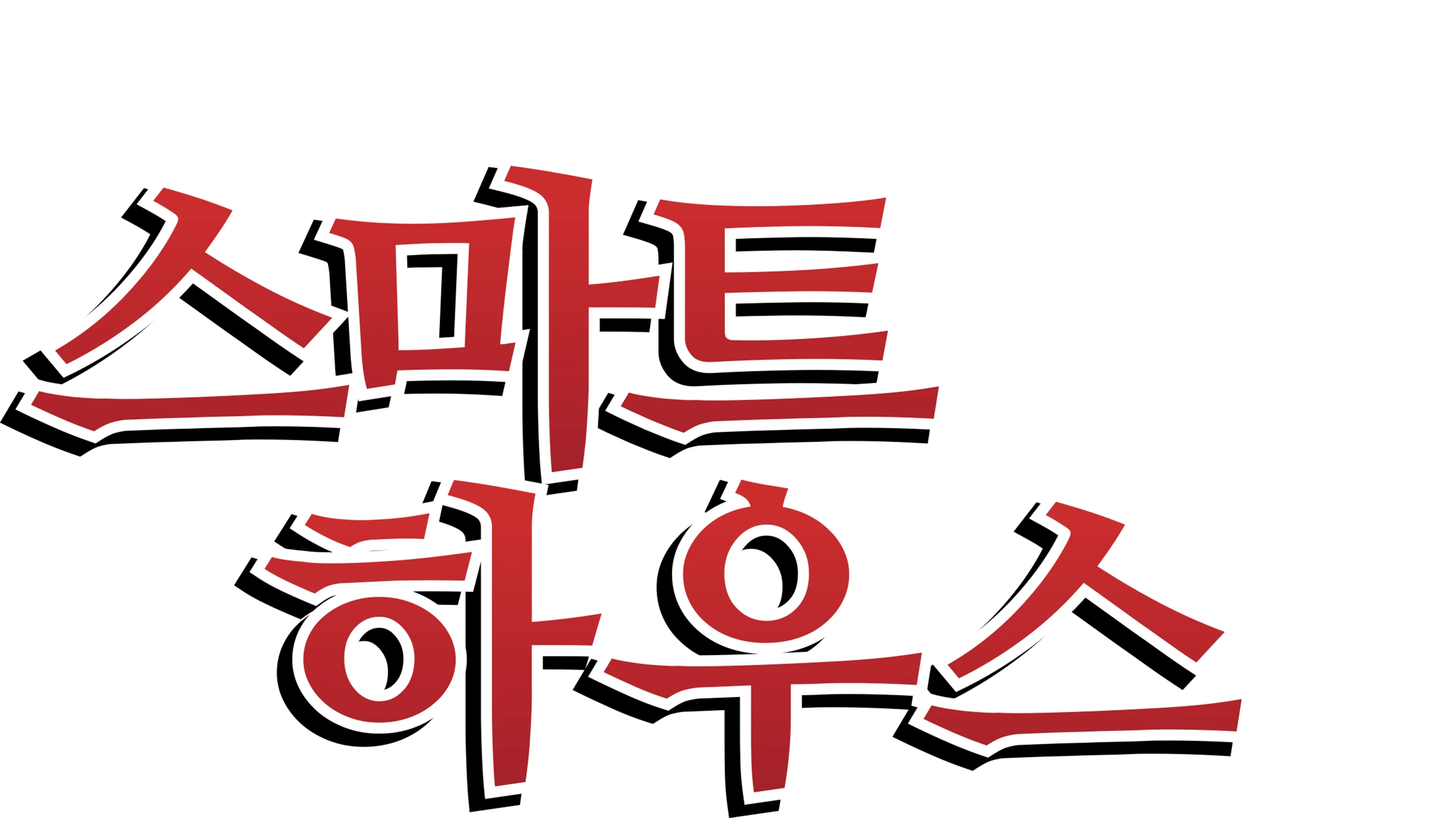 스마트 하우스