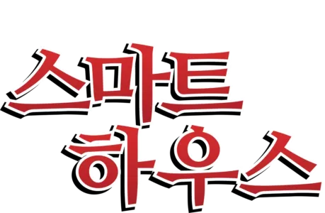 스마트 하우스