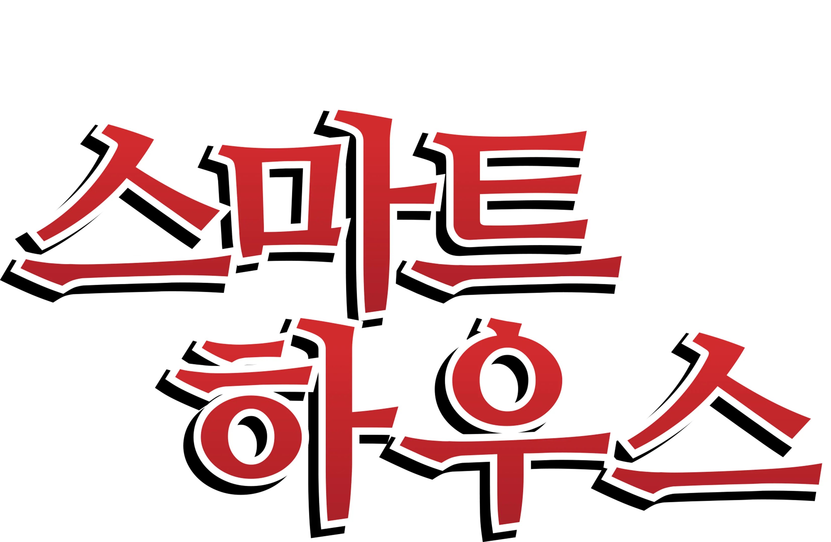 스마트 하우스
