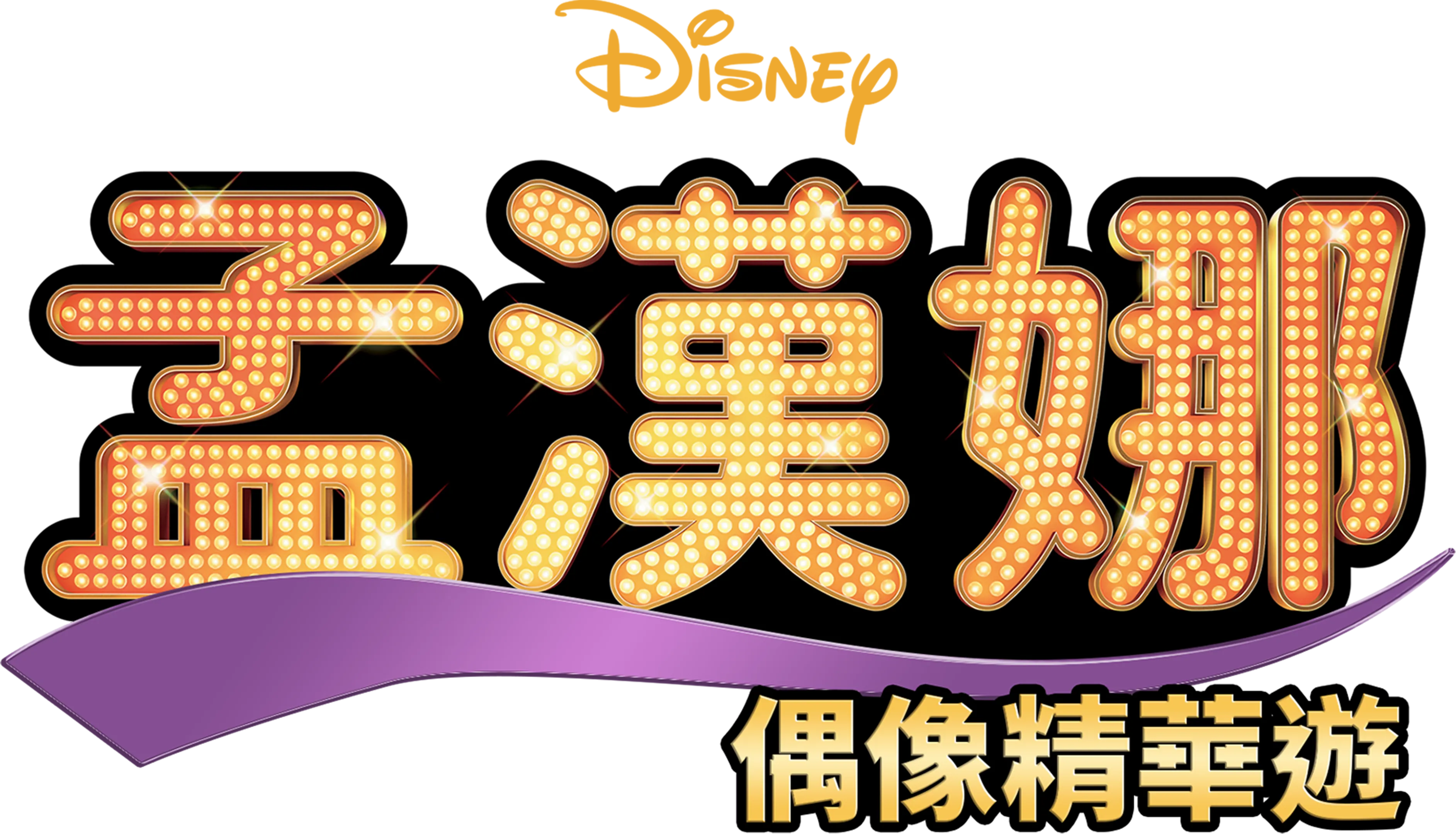 孟漢娜：偶像精華遊