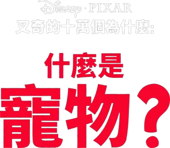 叉奇的十萬個為什麼:什麼是寵物