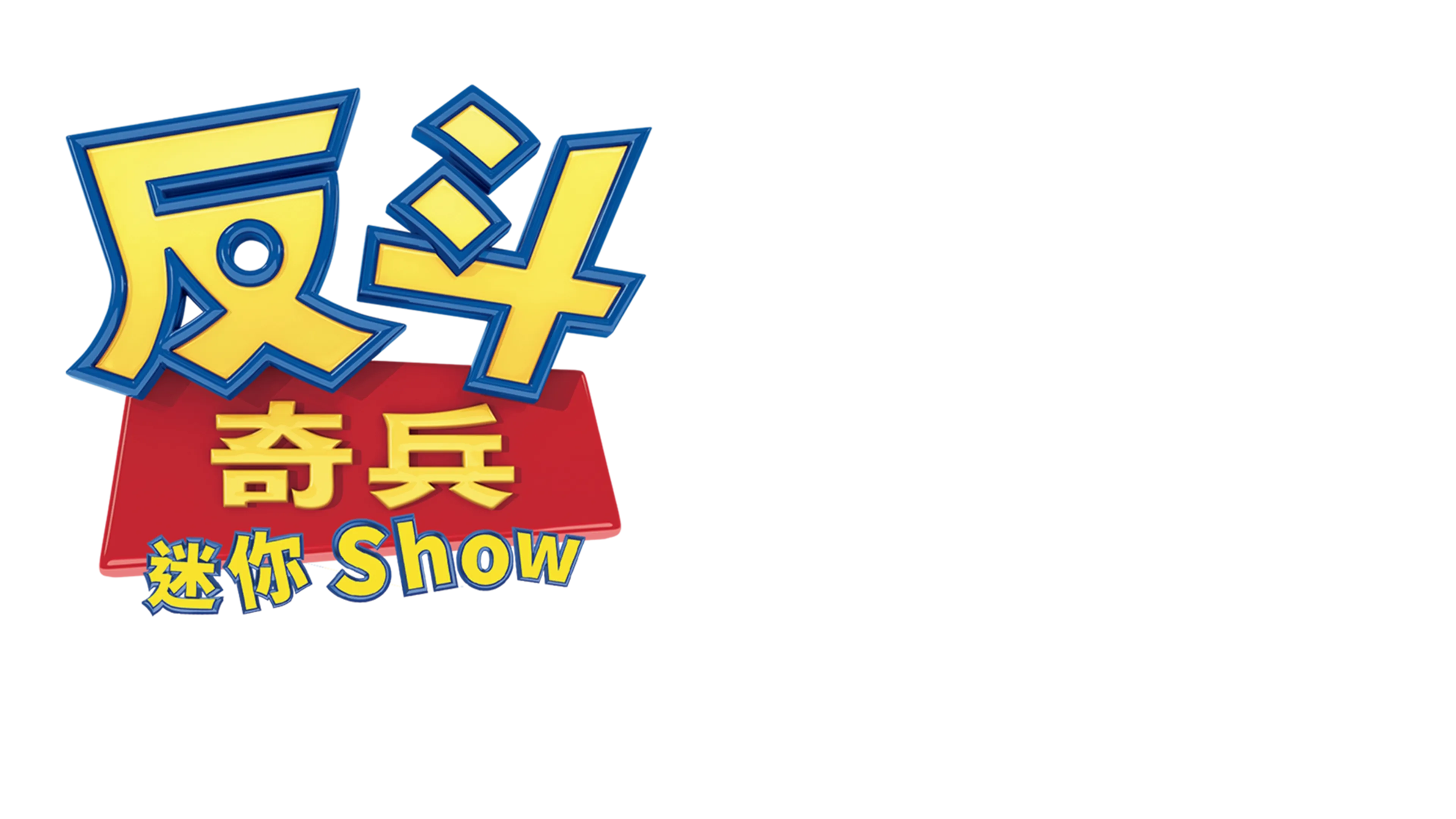 反斗奇兵迷你 Show：夏威夷假期