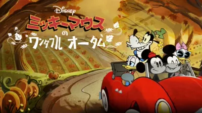 ミッキーマウスのワンダフル・オータム
