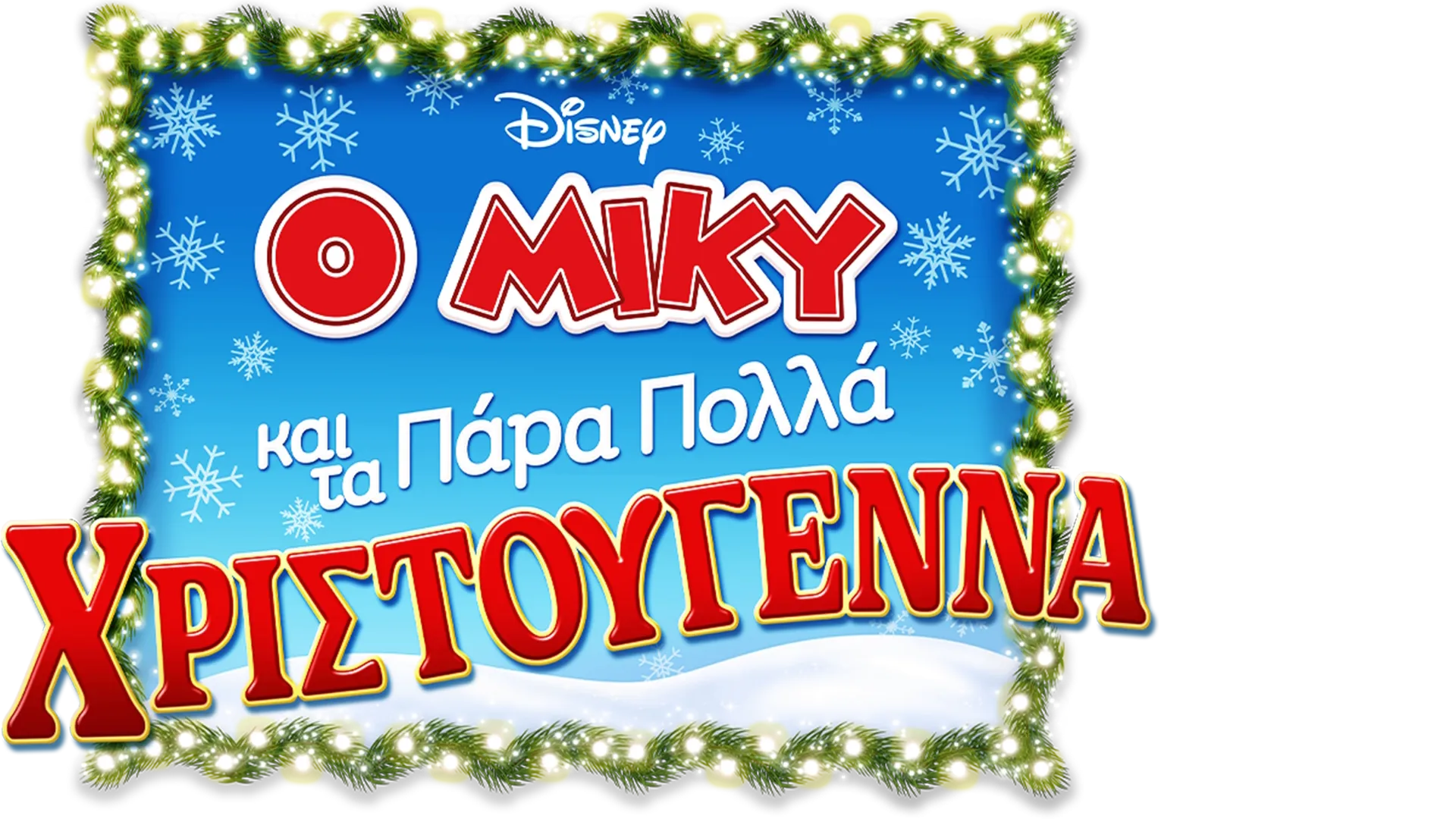 Ο Μίκυ και τα Πάρα Πολλά Χριστούγεννα