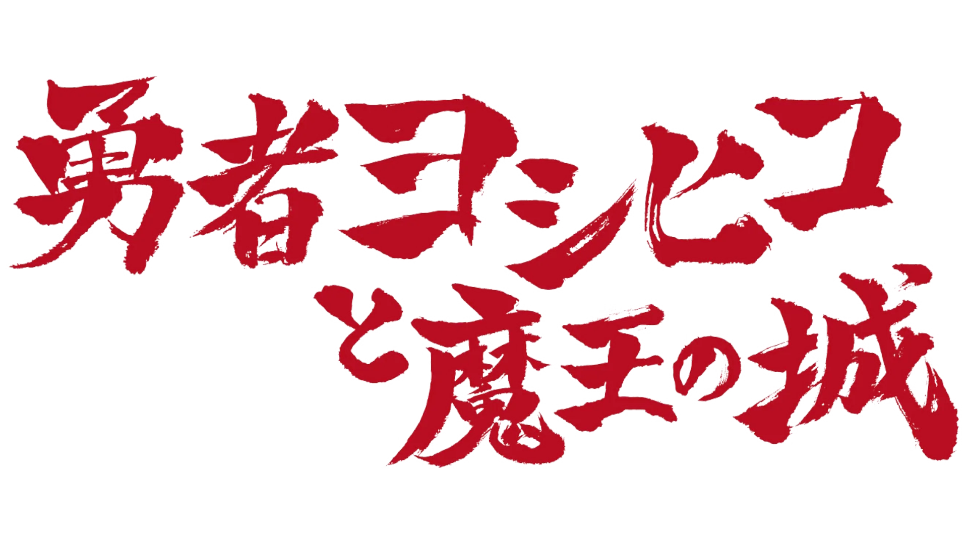 勇者ヨシヒコと魔王の城