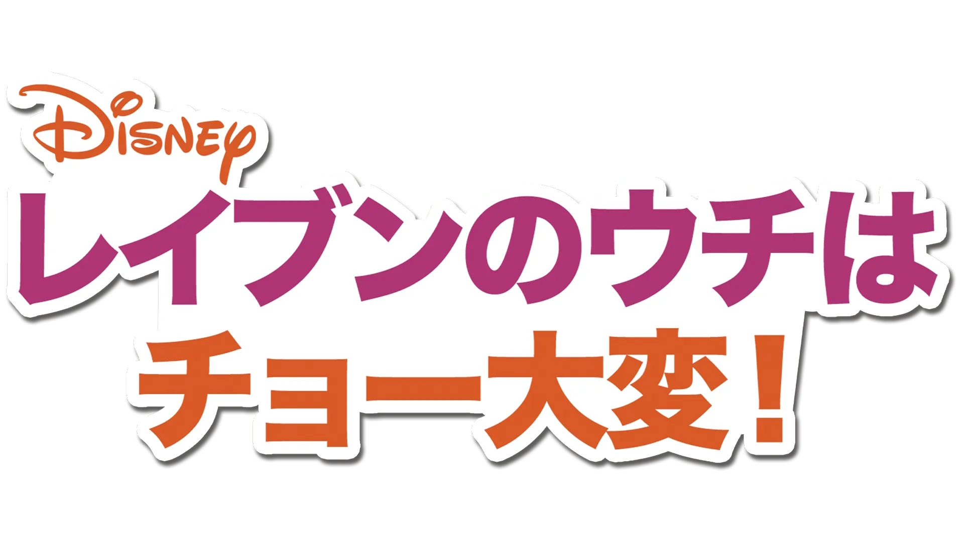 レイブンのウチはチョー大変！