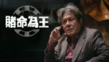 thumbnail - 《賭命為王》