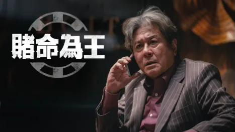 thumbnail - 《賭命為王》