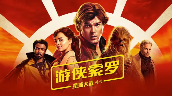 thumbnail - 游侠索罗：星球大战外传