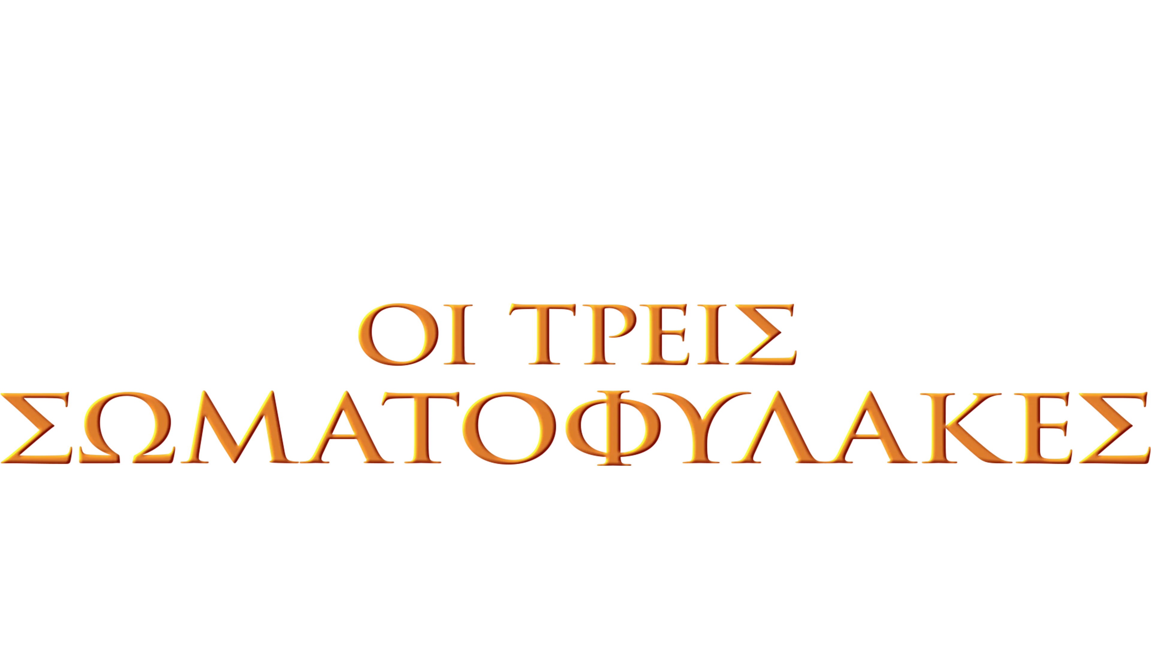 Οι τρεις σωματοφύλακες