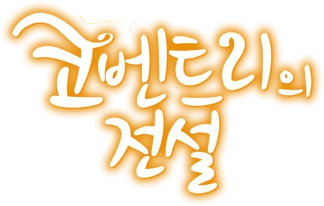 코벤트리의 전설