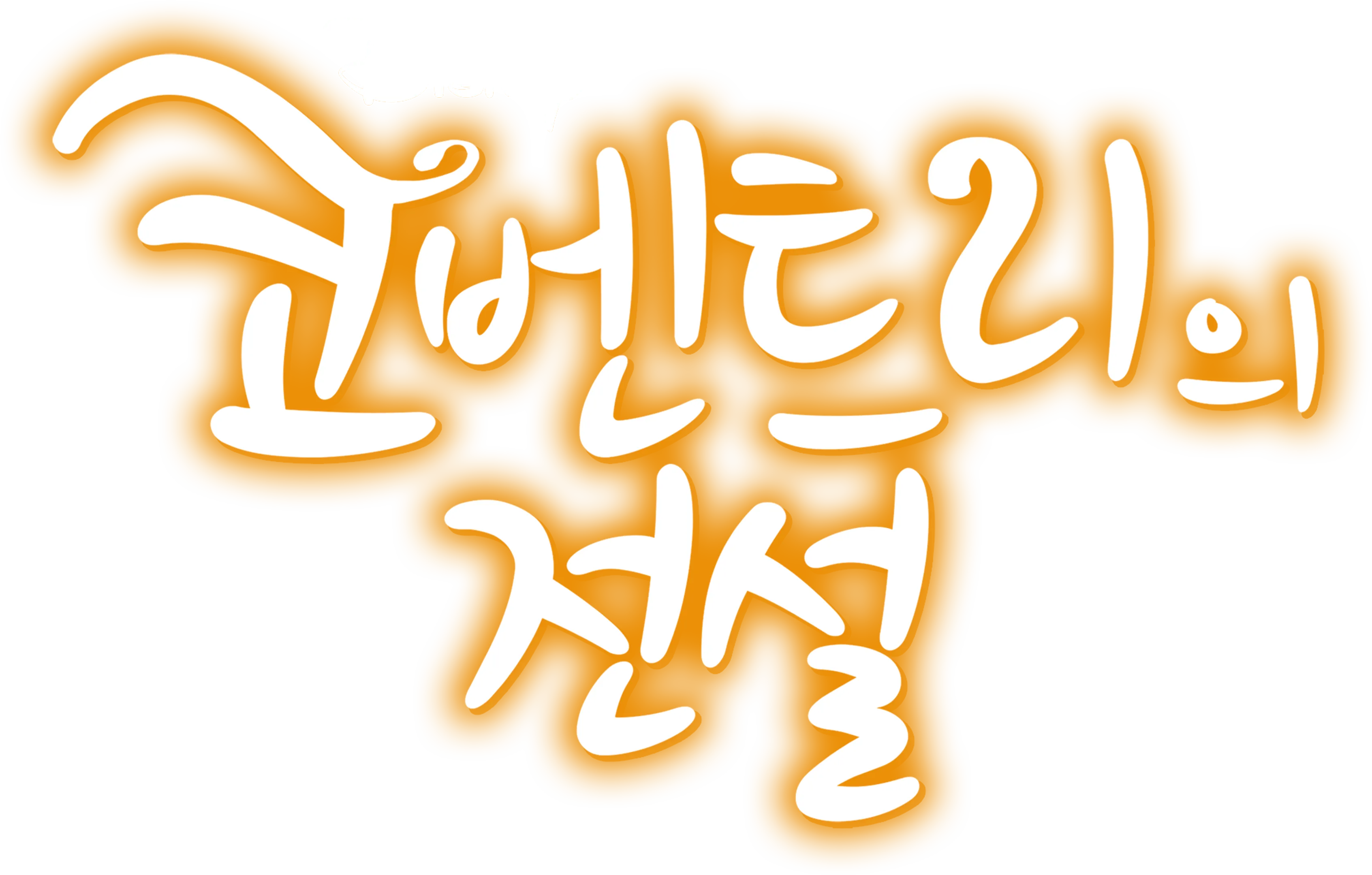 코벤트리의 전설