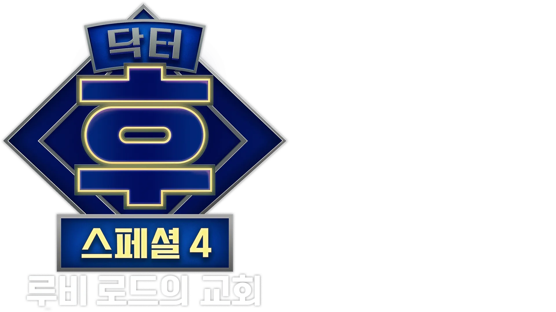 닥터 후: 루비 로드의 교회